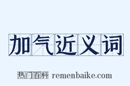 加气近义词是什么意思的图片